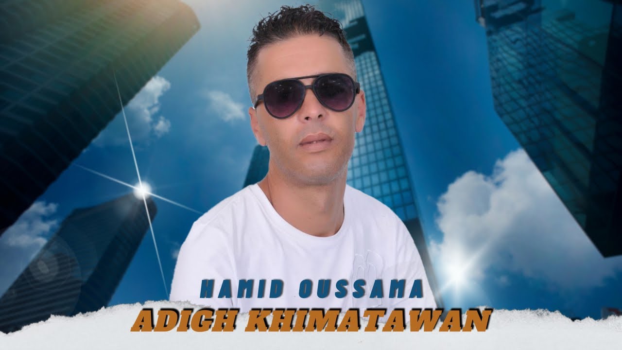 Hamid Oussama - Adigh Khimatawan - Music Rif - حميدأوسامة [ أظيغ ...