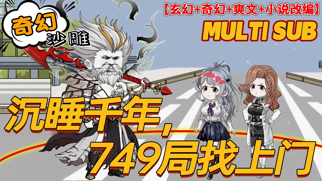 🚩完结【奇幻动画】《沉睡千年，749局找上门》749局，民间流传的一个专门研究超自然现象与时间的神秘组织、保密单位。其中，有一份最危险的档案，里面记载有世上乃至史上最危险的一个人。#沙雕 #bdhm