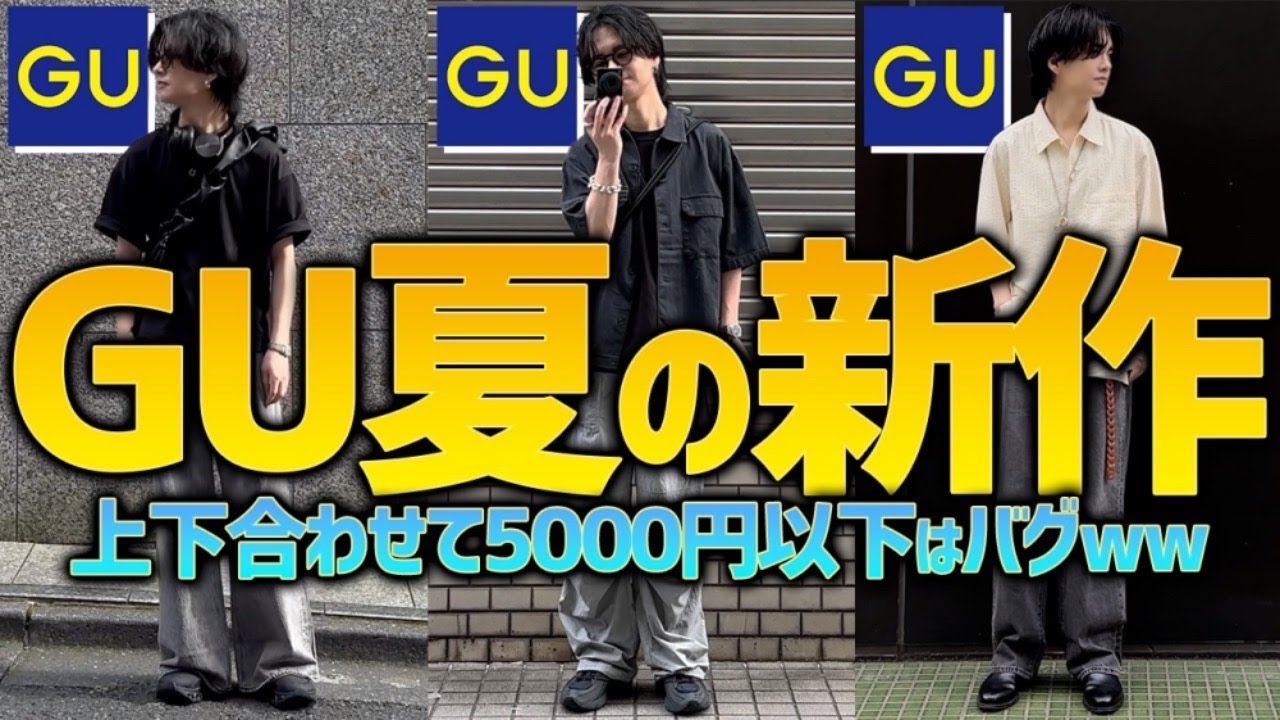 GU絶対買い】こんなに安くていいの？www 高見えする新作がヤバ