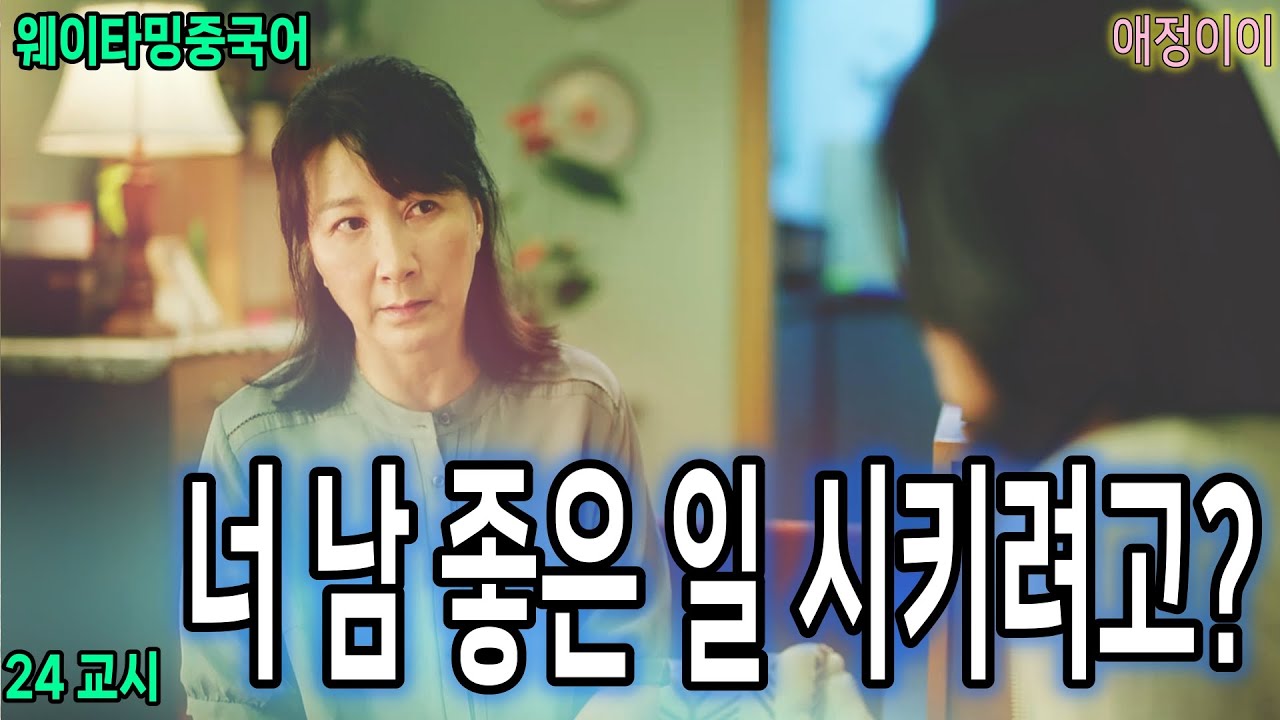 드라마중국어 24교시《爱情而已 애정이이》오직 사랑일뿐  -  너 남 좋은 일 시키려고?