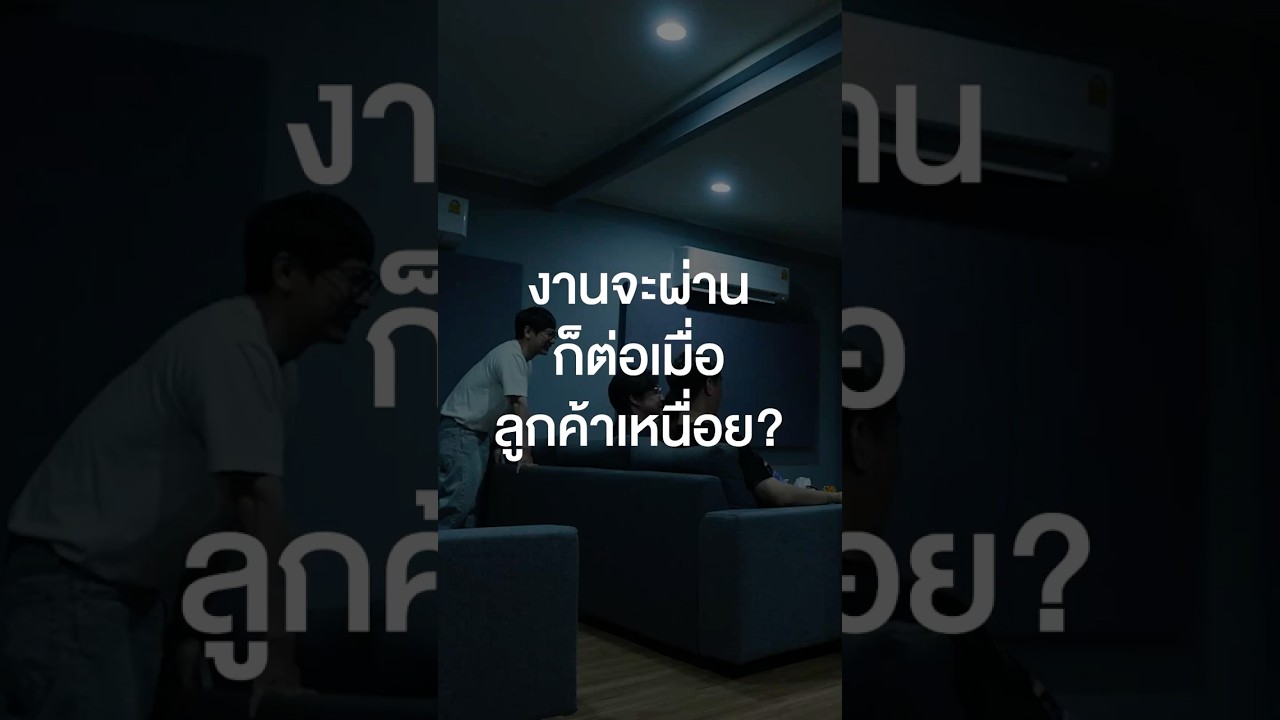 งานจะผ่านก็ต่อเมื่อลูกค้าเหนื่อย? #เสือร้องไห้ #TigerShorts #Shorts #Salmonhouse