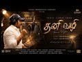 Thani Vazhi - Tamil Motivational Rap Song | Sagar Benz | Ayaan Music Studio |Tamil Audio Song 2026