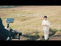『ドーンライト』Music Video Making Movie