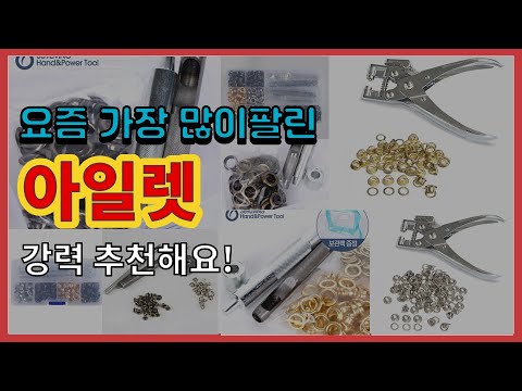 아일렛 추천 판매순위 Top10 || 가격 평점 후기 비교