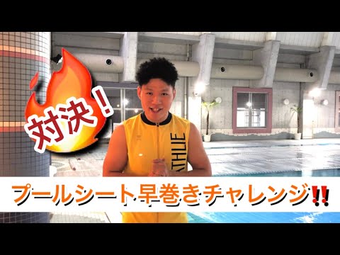 元気が出る動画【与野】栁澤　プールシート巻