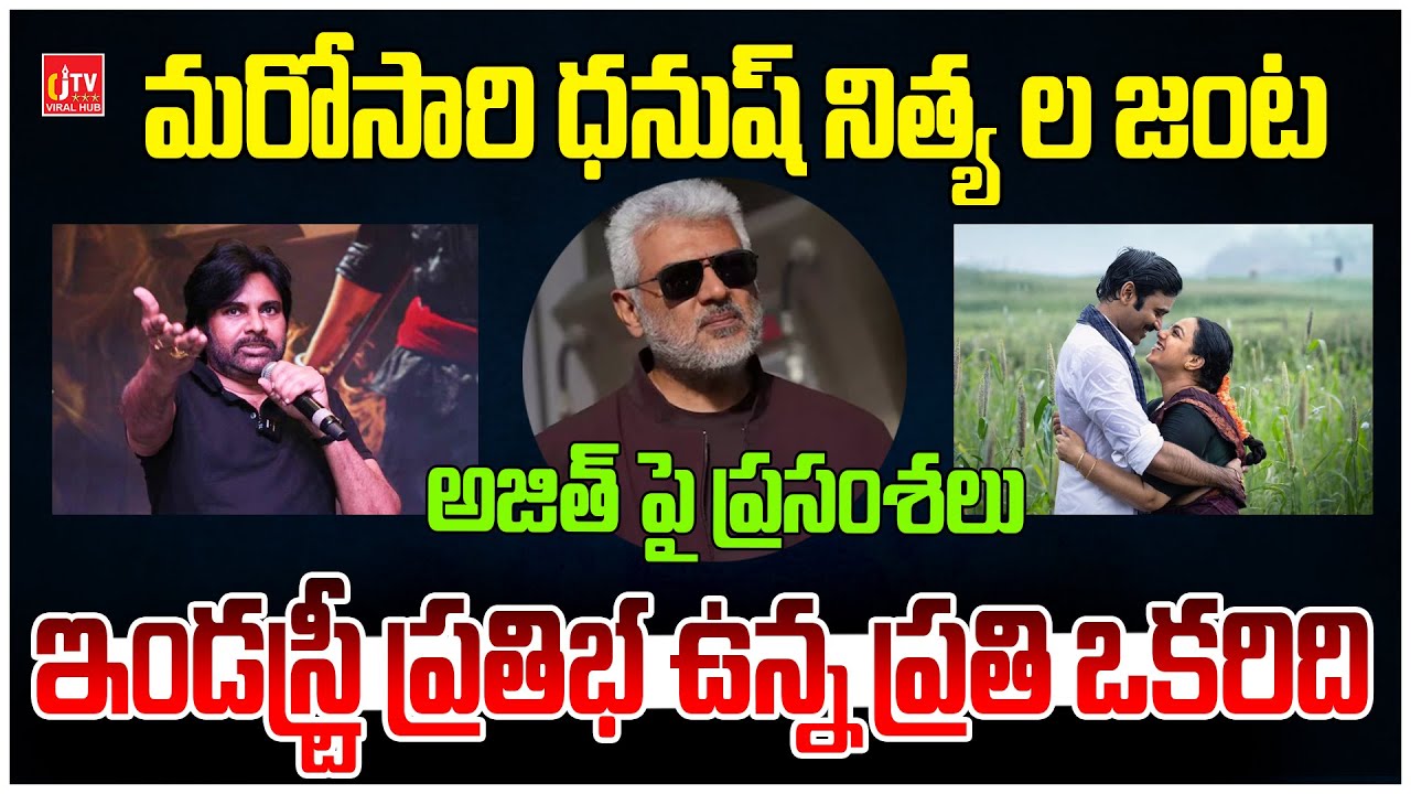 ఇండస్ట్రీ ప్రతిభ ఉన్న ప్రతి ఒకరిది | Pawan Kalyan | Ajith | Dhanush | Tollywood Updates | CJ TV