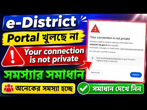 edistrict portal : ⚠️Your connection is not private➜Problem Solved | eDistrict পোর্টাল প্রবলেম