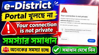 edistrict portal : ⚠️Your connection is not private➜Problem Solved | eDistrict পোর্টাল প্রবলেম