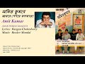 অম ত ক ম র আম র প শ য কলক ত Amit Kumar AMAR PESHAY KOLKATA mp3