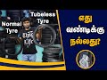 Tube vs tubeless tyres  which is better  tube vs tubeless    