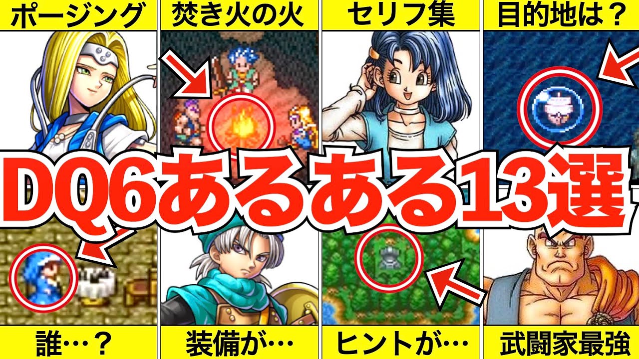 ドラクエ6にありがちなこと【あるある】