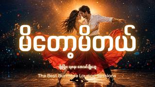 နားထောင်လို့မဝနိုင်တဲ့ 808 bass သံနဲ့ မိတော့မိတယ် | The Best Burmese Lounge Sessions | AI Cover