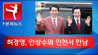 [Bonjwa News] Heo Kyung-young and Ahn Sang-soo Hold Second Meeting... (September 6, 2021)