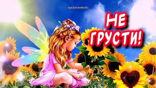 Лето прошло но Ты НЕ Грусти! Ведь завтра будет лучше чем вчера👍