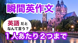 瞬間英作文469　英会話「1人あたり2つまでです」ネイティブ英語