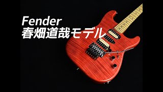 試奏動画】Fender Michiya Haruhata Stratocaster Trans Pink - YouTube