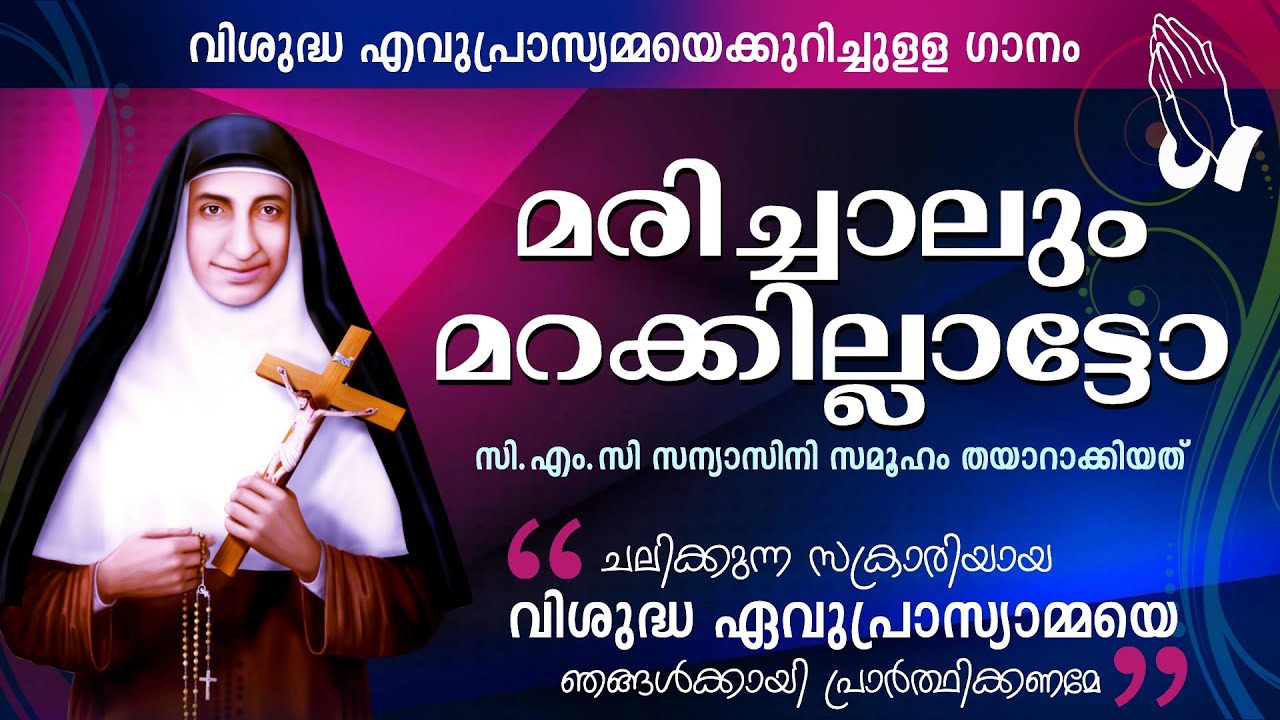 പാവനമാം ജീവിതത്താൽ ♫ ST. EUPHRASIA COVER SONG 2020 ♫ MC Productions (Pavanamam Jeevithathal..)