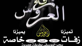 زفة وداعية باسم ايمان واحمد بدون موسيقى 