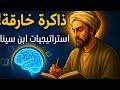 استراتيجيات ابن سينا لذاكرة خارقة سر العبقرية الذي سرقه الغرب 
