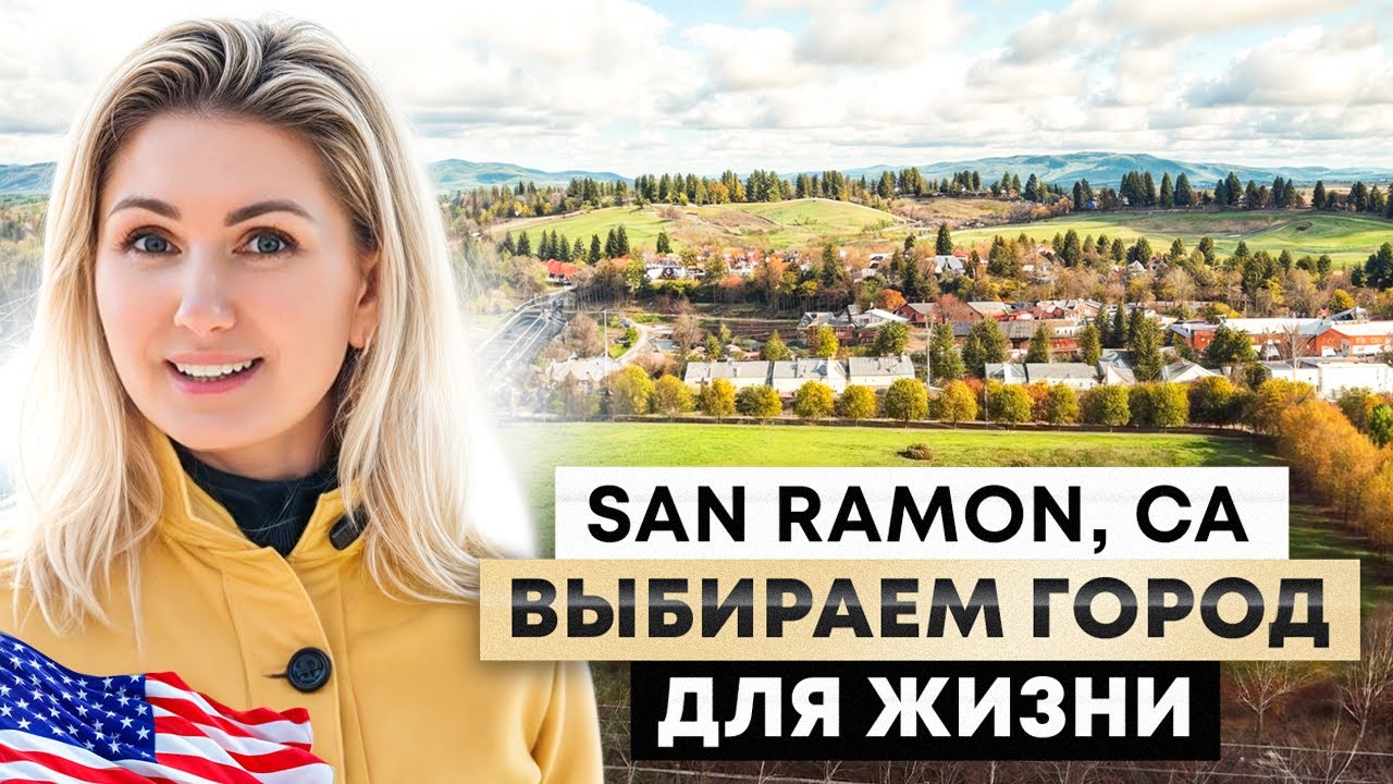San Ramon, CA. Выбираем город для жизни в San Francisco Bay Area.