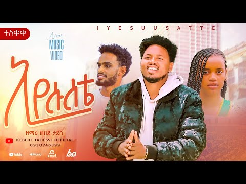 ኢየሱሰቴ Iyesusate የዘማሪ ከበደ ታደሰ አዲስ ሃድያኛ መዝሙር ተለቀቀ