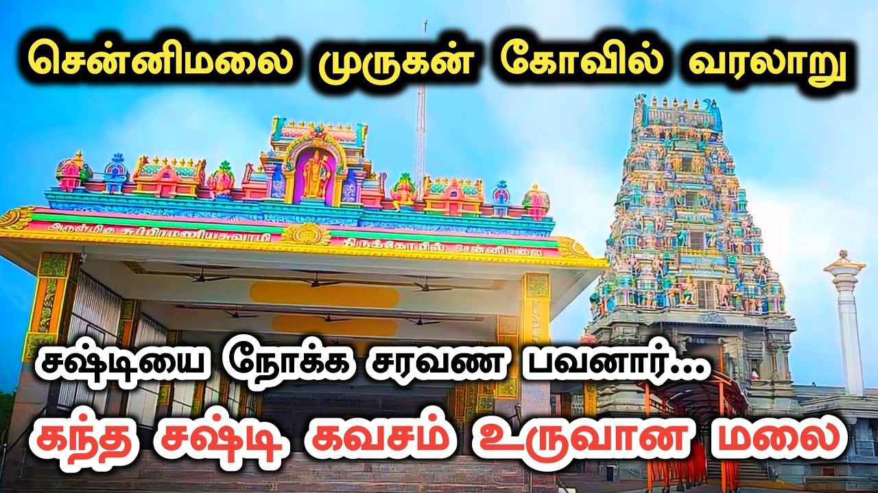 சென்னிமலை முருகன் கோவில் வரலாறு | Chennimalai Murugan Temple History in Tamil | Sennimalai Murugan