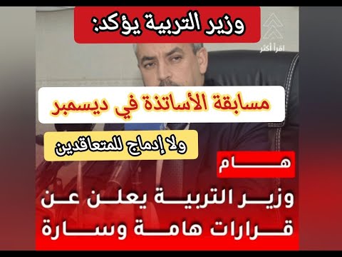 وزير التربية يؤكد مسابقة الأساتذة في ديسمبر ولا إدماج للمتعاقدين