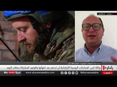 مفاوضات روسيا وأوكرانيا في تركيا: جولة ثانية بلا نتائج ملموسة