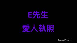 Edan 呂爵安 《 E先生 愛人執照 》