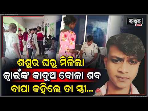 ଶଶୁର ଘରୁ ମିଳିଲା ଜ୍ୱାଇଁଙ୍କ କାଦୁଅ ଜୁଡୁବୁଡୁ ଶ-ବ, ଦେହ ସାରା ରହିଛି ଦାଗ... ସ୍ତ୍ରୀ କହିଲେ ମୋ ସ୍ୱାମୀ ...
