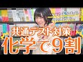 【共通テスト化学】9割取れる最強の勉強法！