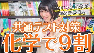 【共通テスト化学】9割取れる最強の勉強法！