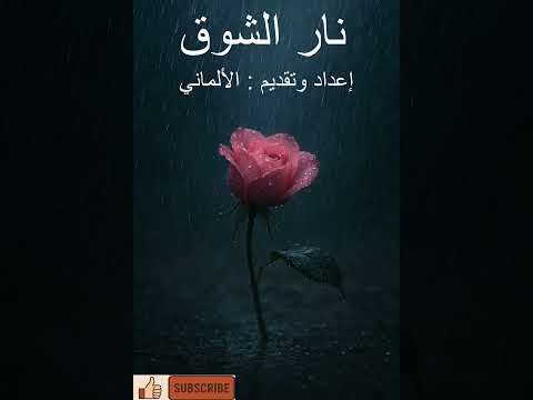 نار الشوق أغنية شعبية جديدة الشوق حيهز قلبك مصر اغاني عربية اغاني شعبية مهرجانات غربة ترند مصر