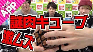 【毎日動画】最強のルービックキューブ”謎肉キューブ”をスターズが挑戦