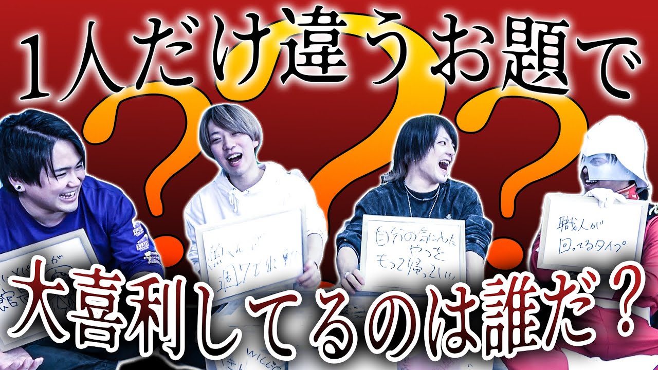 【大喜利×人狼】1人だけ違うお題で大喜利してるのは誰？「大喜利人狼」！！！！！