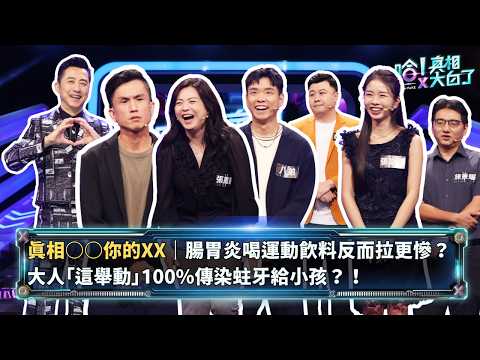 洗生雞肉竟是在「噴灑毒素」？！張鳳書大驚：原來不能用水沖！ ｜哈林庾澄慶 張語希 施景耀 張鳳書 張秋永 八弟 翁銓偉【哈!真相大白了】S2 EP71精華版