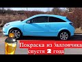 Покраска авто баллончиком спустя 2 года