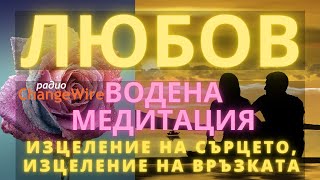 ❤️ Водена медитация за лекуване с любов - изцеление на сърцето, изцеление на връзката