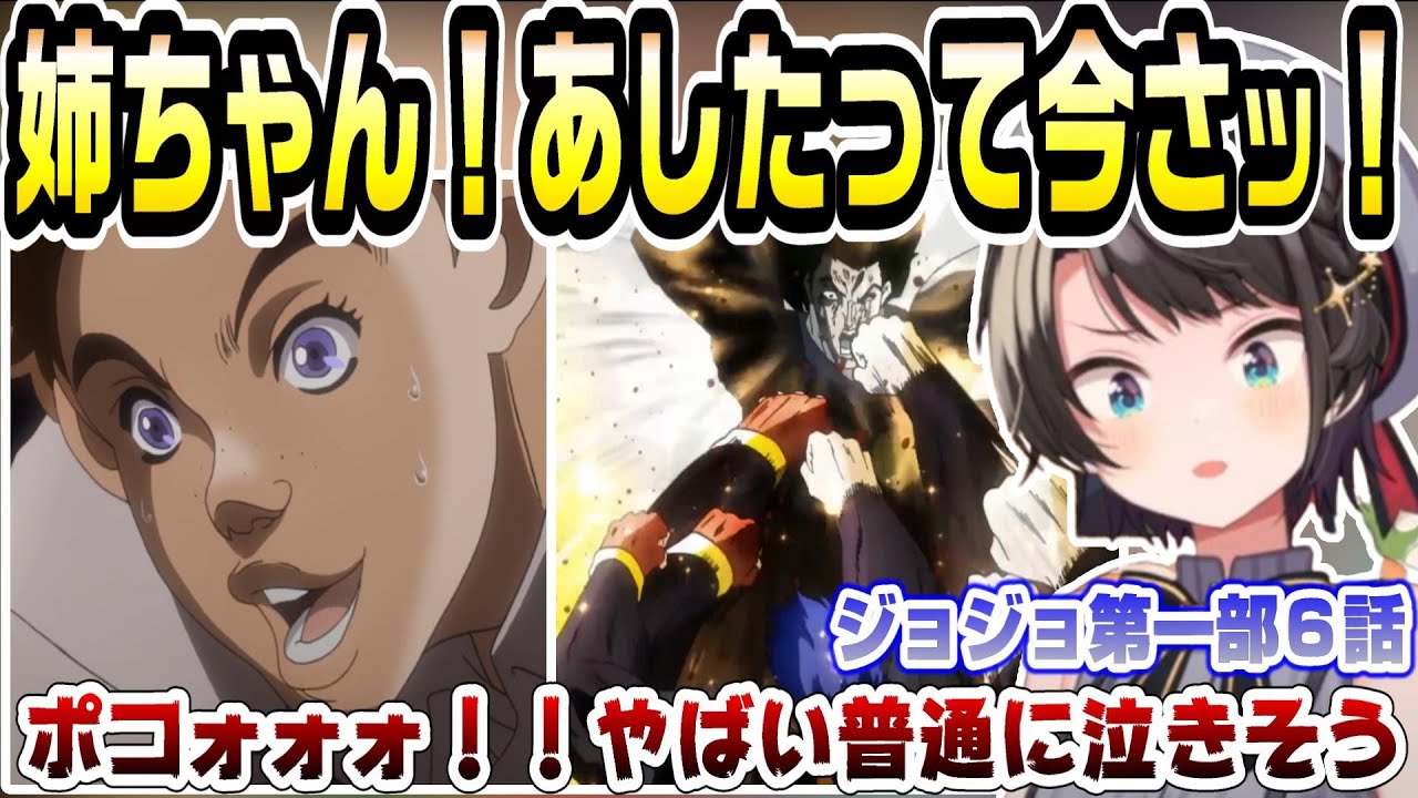 【ジョジョ第一部6話】タルカス戦にて、ポコの勇姿に感激するスバル！！【ホロライブ/切り抜き/大空スバル/ジョジョの奇妙な冒険/同時視聴/vtuber】