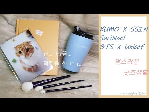 [Haul]쿠모X씬님 브러쉬,BTSX유니세프 텀블러,수리노을 다이어리 굿즈 보러오세요 <strong>ㅣ</strong> Younghee Salon