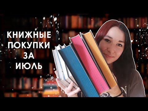 КНИЖНЫЕ ПОКУПКИ ЗА ИЮЛЬ