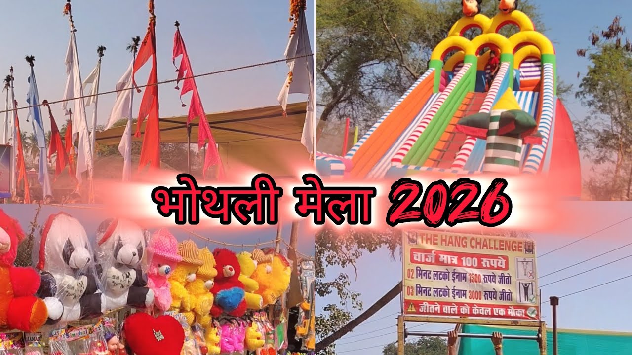 भोथली मेला 2026 ब्लाग विडियो 