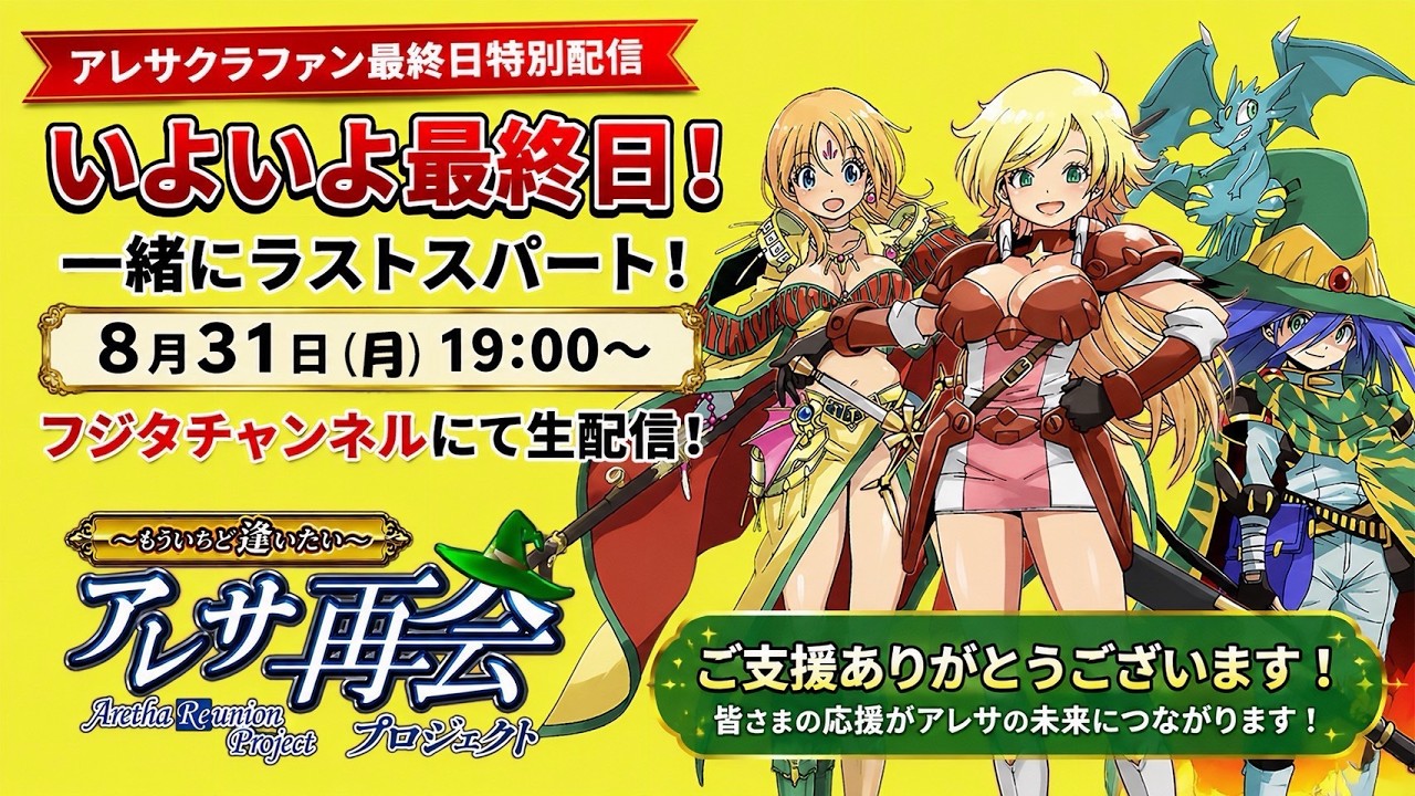フジタのゲーム配信】本日最終日8月31日(月)19時~アレサ再会