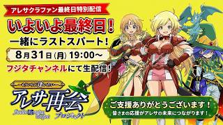 【フジタのゲーム配信】本日最終日8月31日(月)19時~アレサ再会プロジェクトもういちど逢いたい -クラウドファンディングCAMPFIRE-カウントダウン配信【ゲスト回】スーパーファミコンゲームボーイ