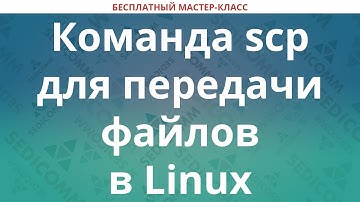 Команда scp для передачи файлов в Linux, примеры scp для копирования файлов / папок по ssh в Linux
