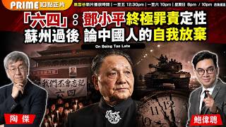 Ch. 1805： 「六四」：鄧小平終極罪責定性 蘇州過後 論中國一次自我棄權 「五月三十五日」與一個民族的宿業｜風雲谷｜2026/06/04