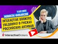 Interactive Brokers уведомил о рисках российских активов // Наталья Смирнова