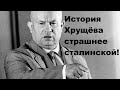 История Хрущёва страшнее сталинской!