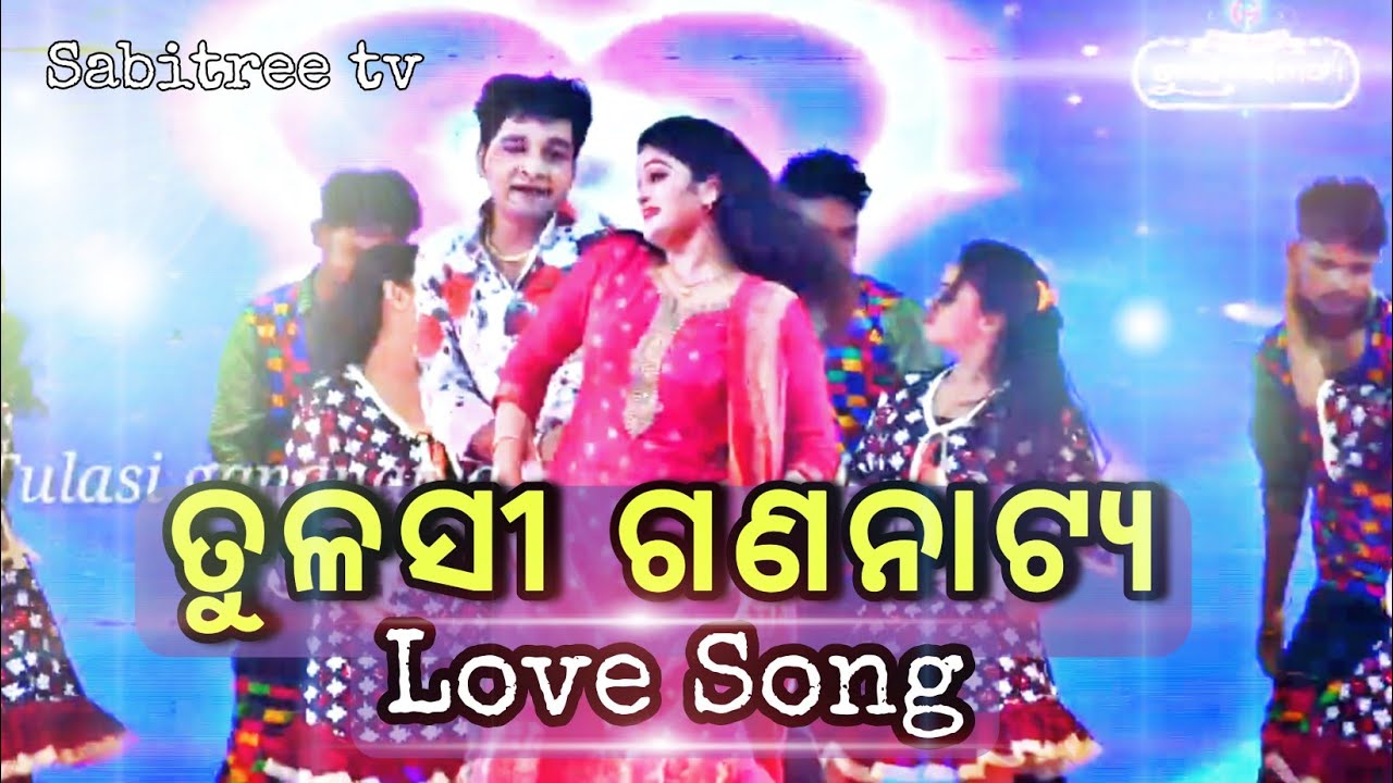 Tulasi Gananatya New Love Song ll Jatra Love Song New ll Sabitree Tv