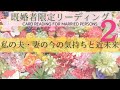 #67🚨辛口回答あり🚨💑既婚者限定💑私の夫・妻の今の気持ちと近未来🌠ご夫婦関係でお悩みの方＋ご関係を改善していきたい方向け✟ケルト十字展開法✟で読んでみた🔮あらいぐま　カードリーディングの森🌲🦝